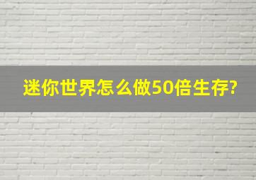 迷你世界怎么做50倍生存?