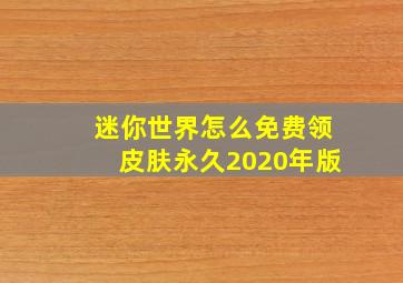 迷你世界怎么免费领皮肤永久2020年版