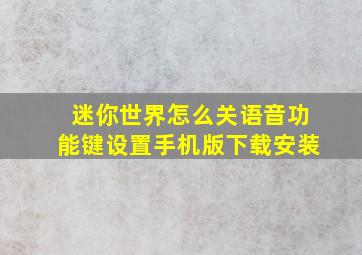 迷你世界怎么关语音功能键设置手机版下载安装