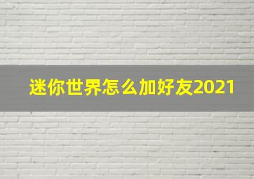 迷你世界怎么加好友2021