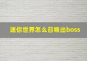 迷你世界怎么召唤出boss