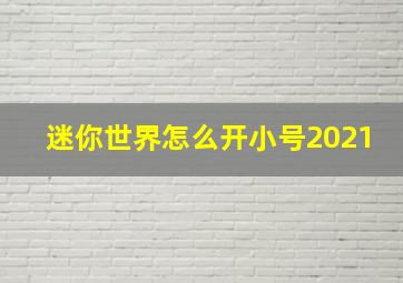 迷你世界怎么开小号2021