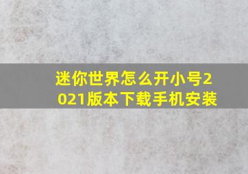 迷你世界怎么开小号2021版本下载手机安装