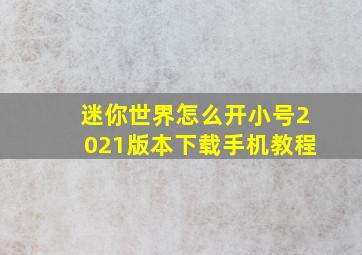 迷你世界怎么开小号2021版本下载手机教程