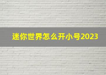 迷你世界怎么开小号2023