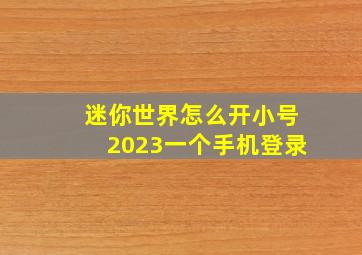 迷你世界怎么开小号2023一个手机登录