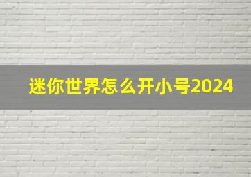 迷你世界怎么开小号2024