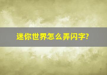 迷你世界怎么弄闪字?