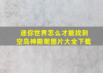 迷你世界怎么才能找到空岛神殿呢图片大全下载