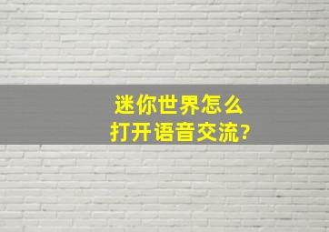 迷你世界怎么打开语音交流?