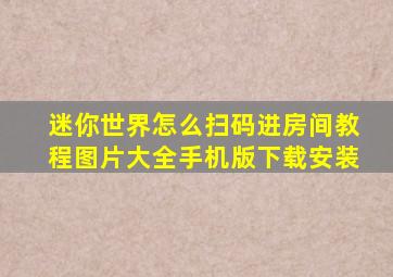 迷你世界怎么扫码进房间教程图片大全手机版下载安装