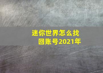 迷你世界怎么找回账号2021年