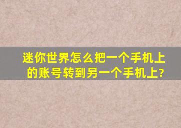 迷你世界怎么把一个手机上的账号转到另一个手机上?