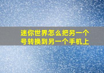 迷你世界怎么把另一个号转换到另一个手机上