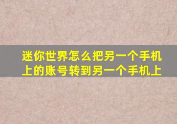 迷你世界怎么把另一个手机上的账号转到另一个手机上