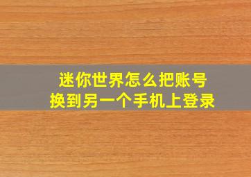 迷你世界怎么把账号换到另一个手机上登录