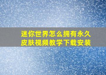 迷你世界怎么拥有永久皮肤视频教学下载安装