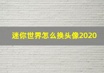 迷你世界怎么换头像2020