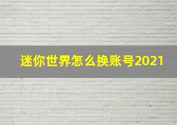 迷你世界怎么换账号2021