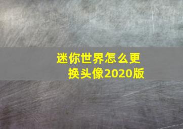 迷你世界怎么更换头像2020版