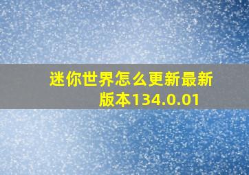 迷你世界怎么更新最新版本134.0.01