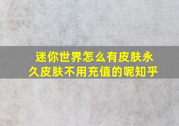 迷你世界怎么有皮肤永久皮肤不用充值的呢知乎