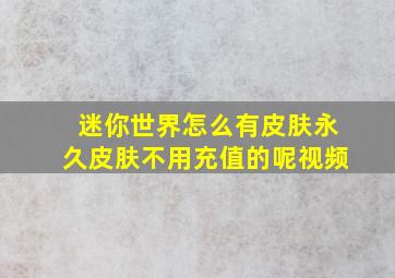 迷你世界怎么有皮肤永久皮肤不用充值的呢视频