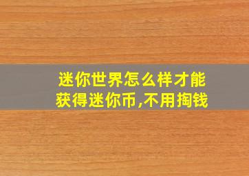 迷你世界怎么样才能获得迷你币,不用掏钱