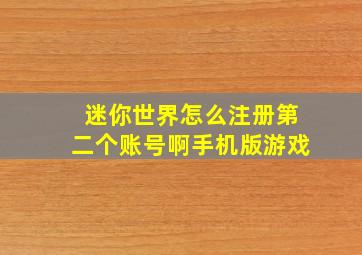 迷你世界怎么注册第二个账号啊手机版游戏