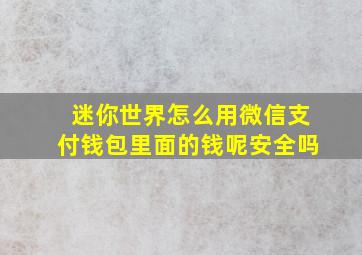 迷你世界怎么用微信支付钱包里面的钱呢安全吗