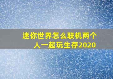 迷你世界怎么联机两个人一起玩生存2020