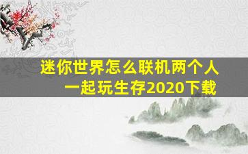 迷你世界怎么联机两个人一起玩生存2020下载