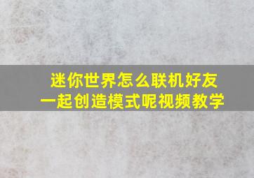 迷你世界怎么联机好友一起创造模式呢视频教学