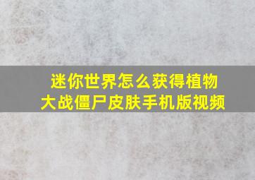 迷你世界怎么获得植物大战僵尸皮肤手机版视频