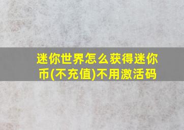 迷你世界怎么获得迷你币(不充值)不用激活码