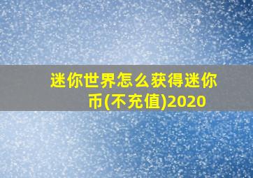 迷你世界怎么获得迷你币(不充值)2020