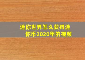 迷你世界怎么获得迷你币2020年的视频