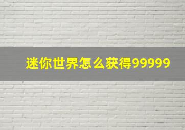 迷你世界怎么获得99999