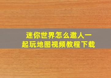 迷你世界怎么邀人一起玩地图视频教程下载