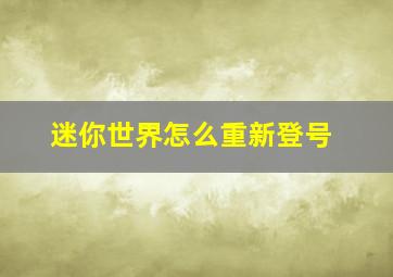 迷你世界怎么重新登号