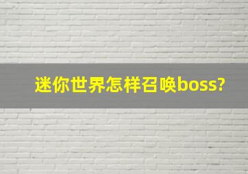 迷你世界怎样召唤boss?