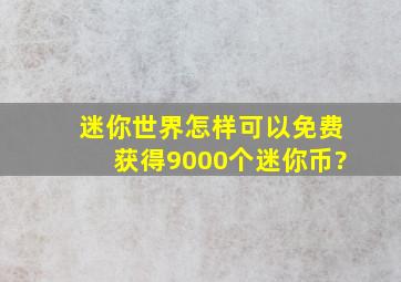 迷你世界怎样可以免费获得9000个迷你币?