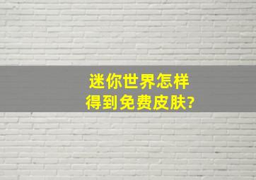 迷你世界怎样得到免费皮肤?