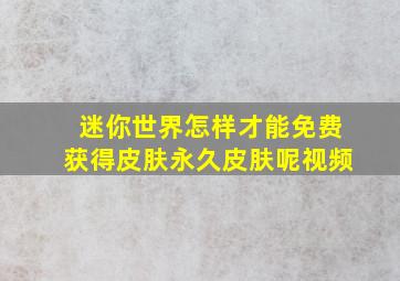 迷你世界怎样才能免费获得皮肤永久皮肤呢视频