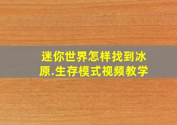 迷你世界怎样找到冰原.生存模式视频教学