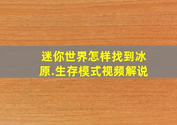 迷你世界怎样找到冰原.生存模式视频解说