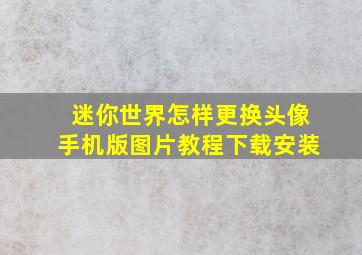 迷你世界怎样更换头像手机版图片教程下载安装