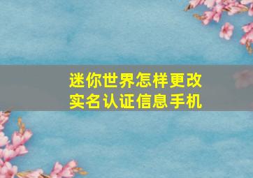 迷你世界怎样更改实名认证信息手机