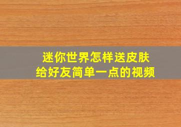 迷你世界怎样送皮肤给好友简单一点的视频