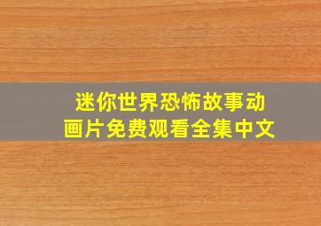 迷你世界恐怖故事动画片免费观看全集中文